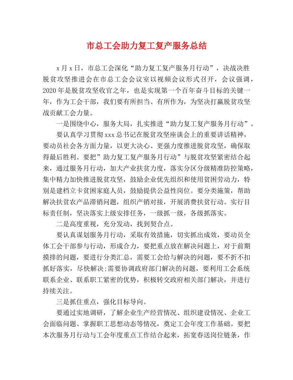市总工会助力复工复产服务总结 _第1页