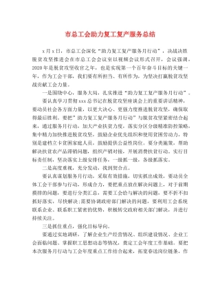 市总工会助力复工复产服务总结 