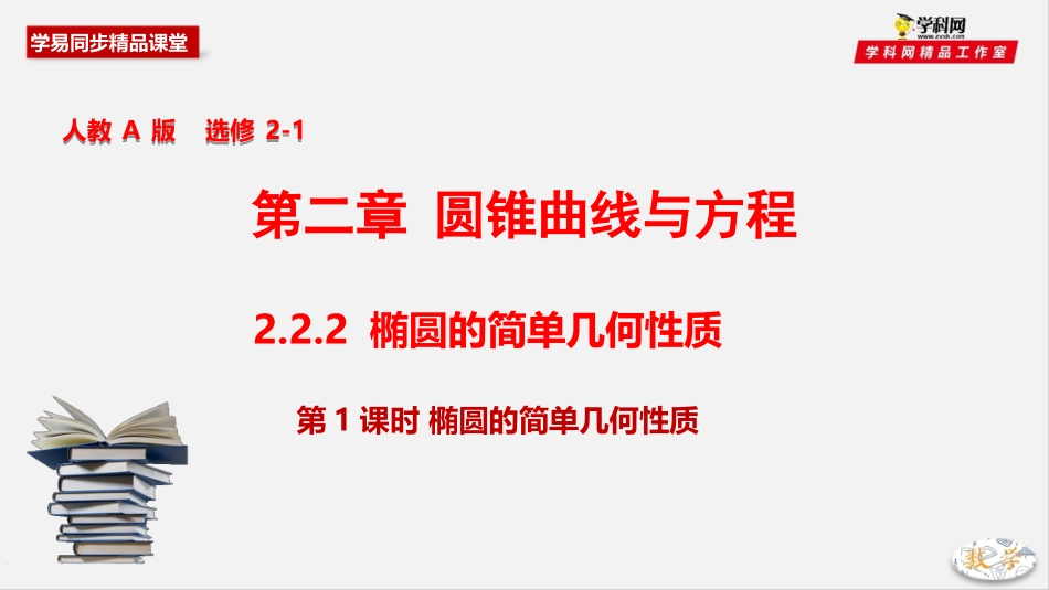 专题222椭圆的简单几何性质（第一课时）椭圆的简单几何性质（课件）-2019-2020学年上学期高二数学同步精品课堂（人教A版选修2-1）_第1页