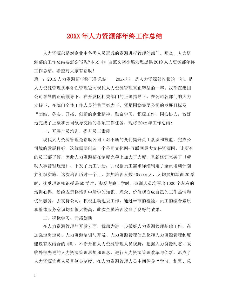 人力资源部年终工作总结_第1页