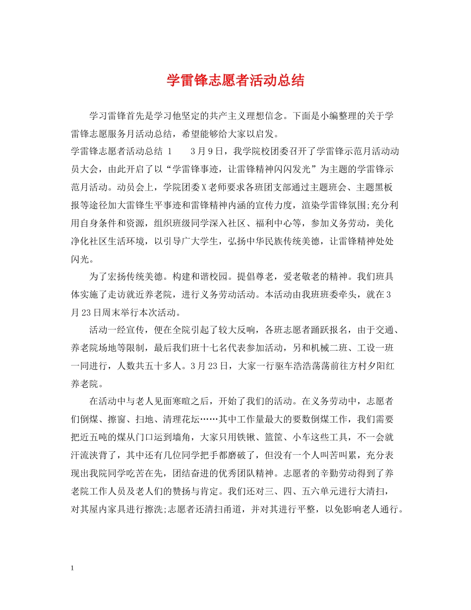 学雷锋志愿者活动总结_第1页