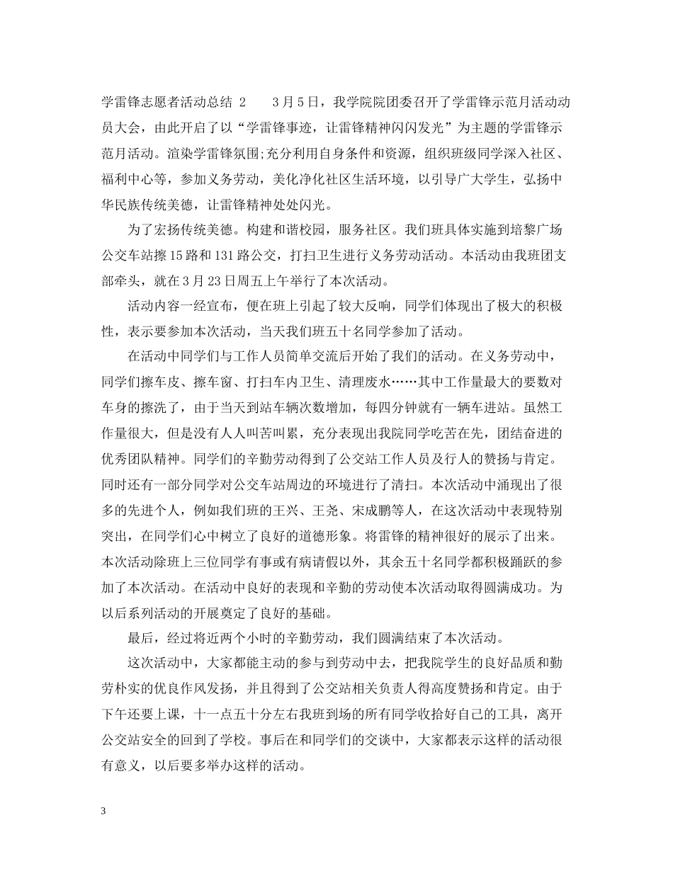 学雷锋志愿者活动总结_第3页