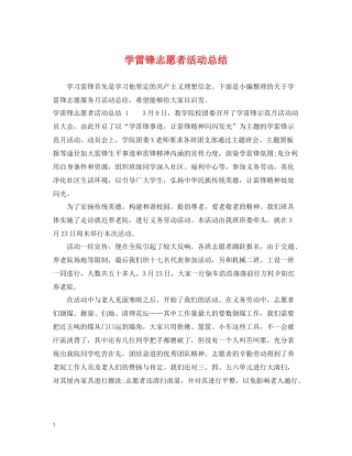 学雷锋志愿者活动总结