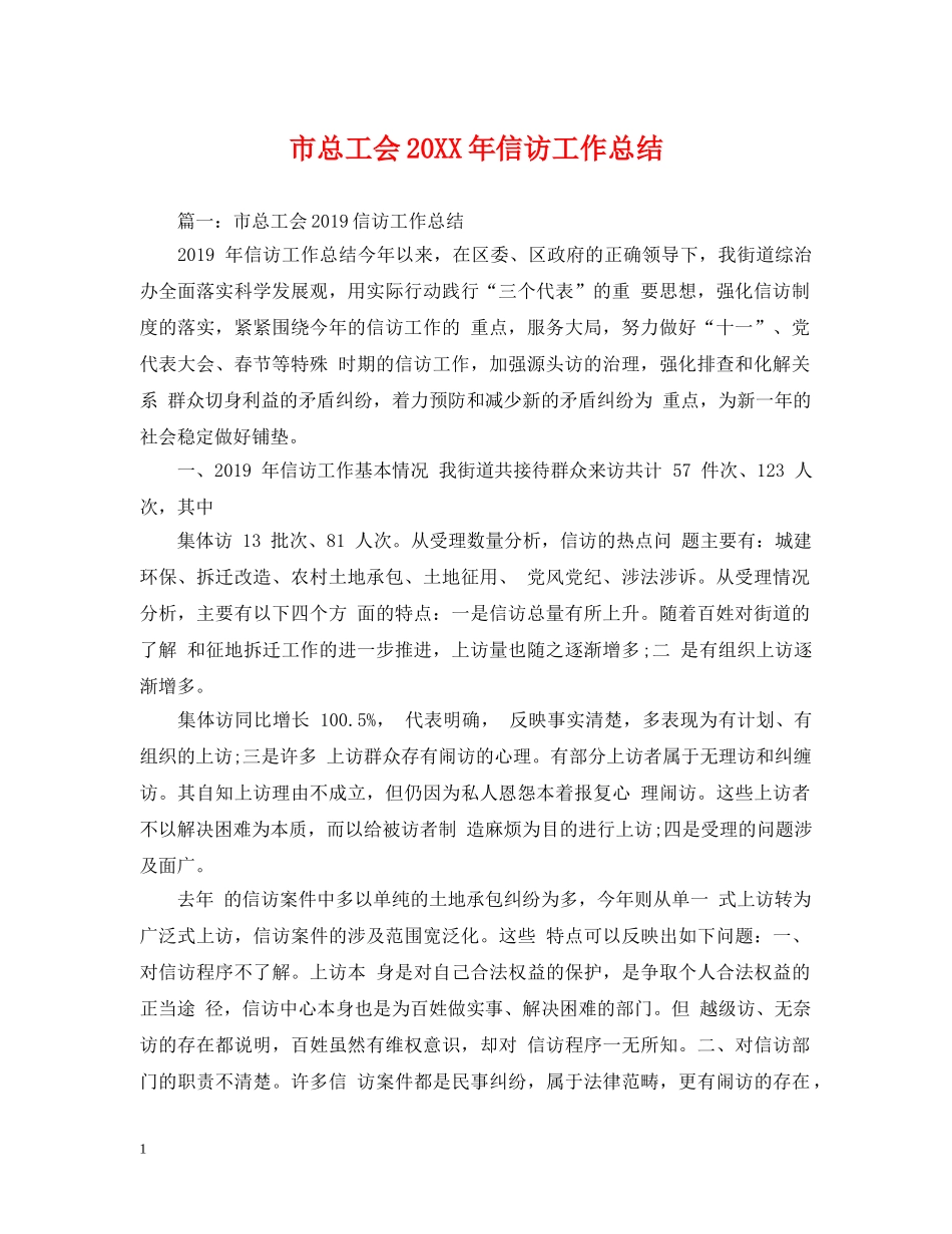 市总工会20XX年信访工作总结 _第1页