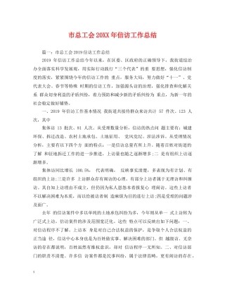 市总工会20XX年信访工作总结 
