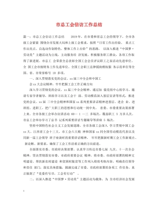 市总工会信访工作总结 