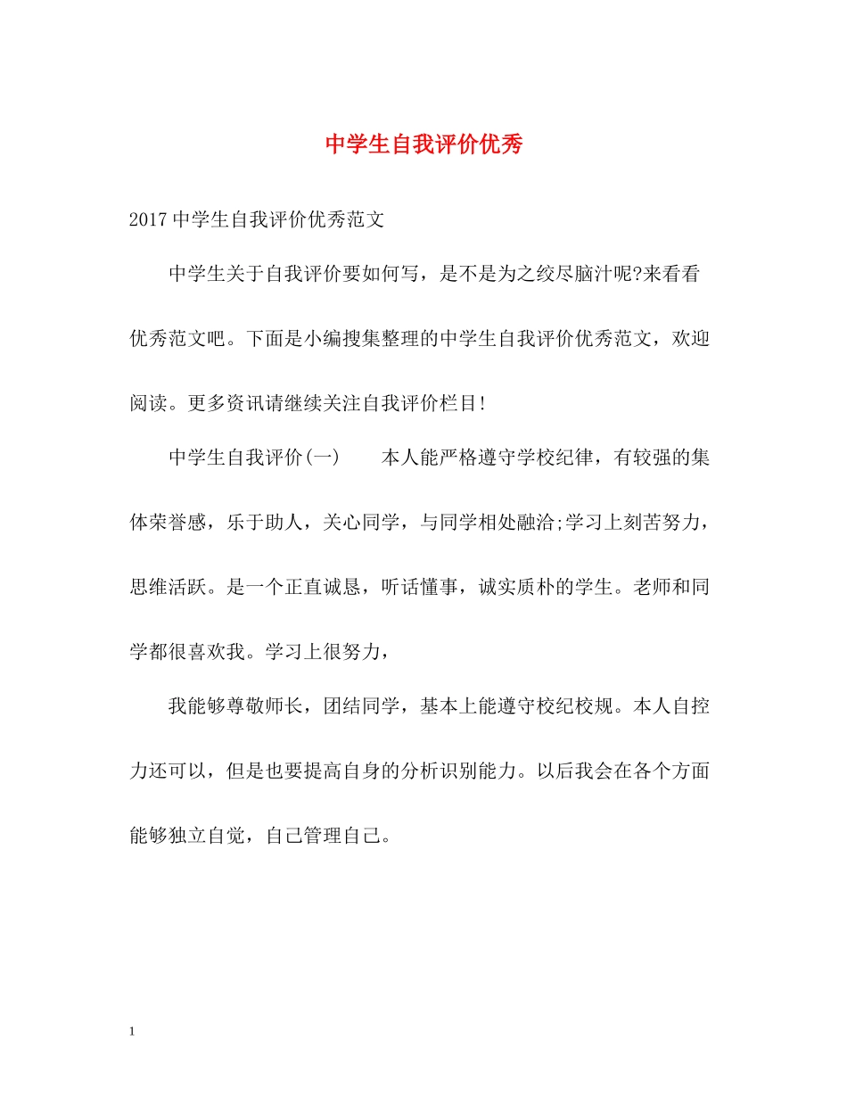 生自我评价优秀_第1页