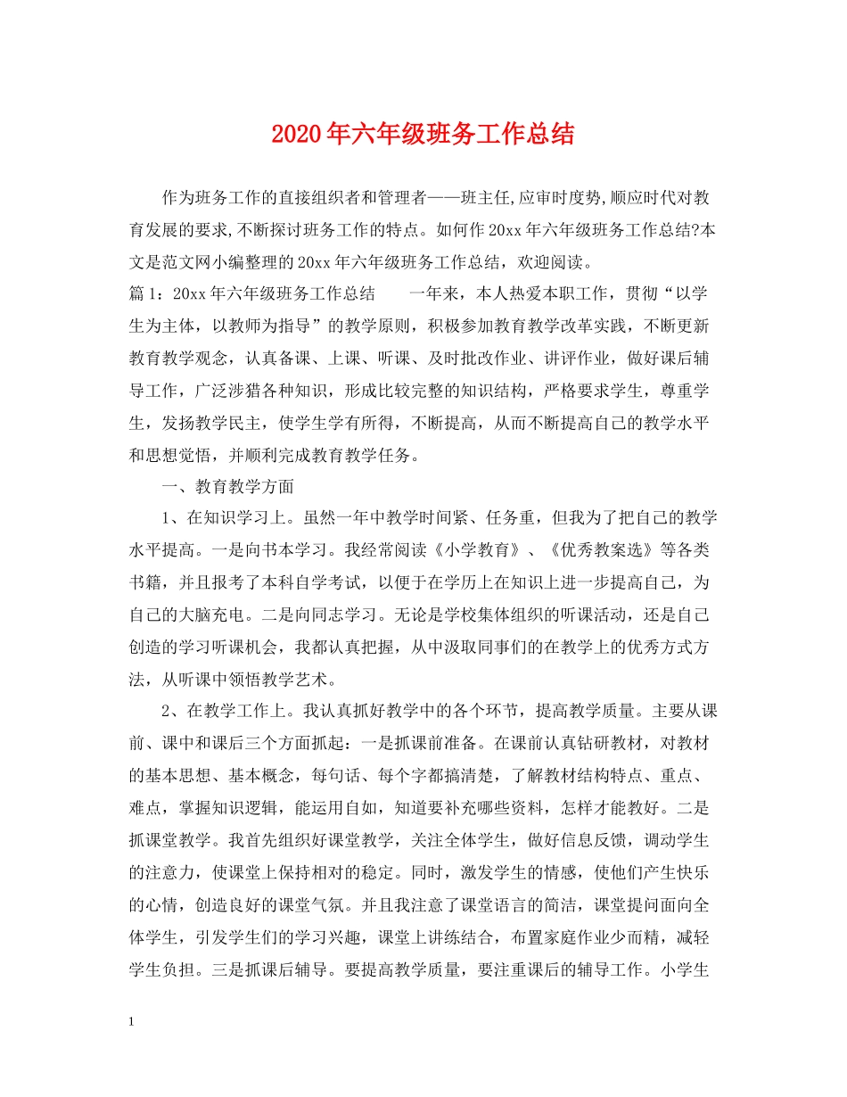 2020年六年级班务工作总结_第1页