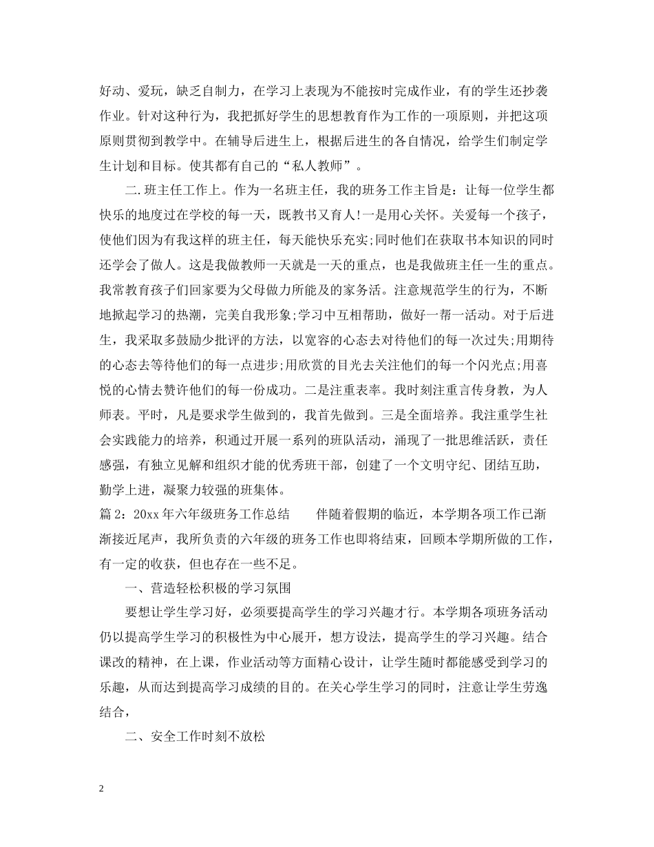 2020年六年级班务工作总结_第2页