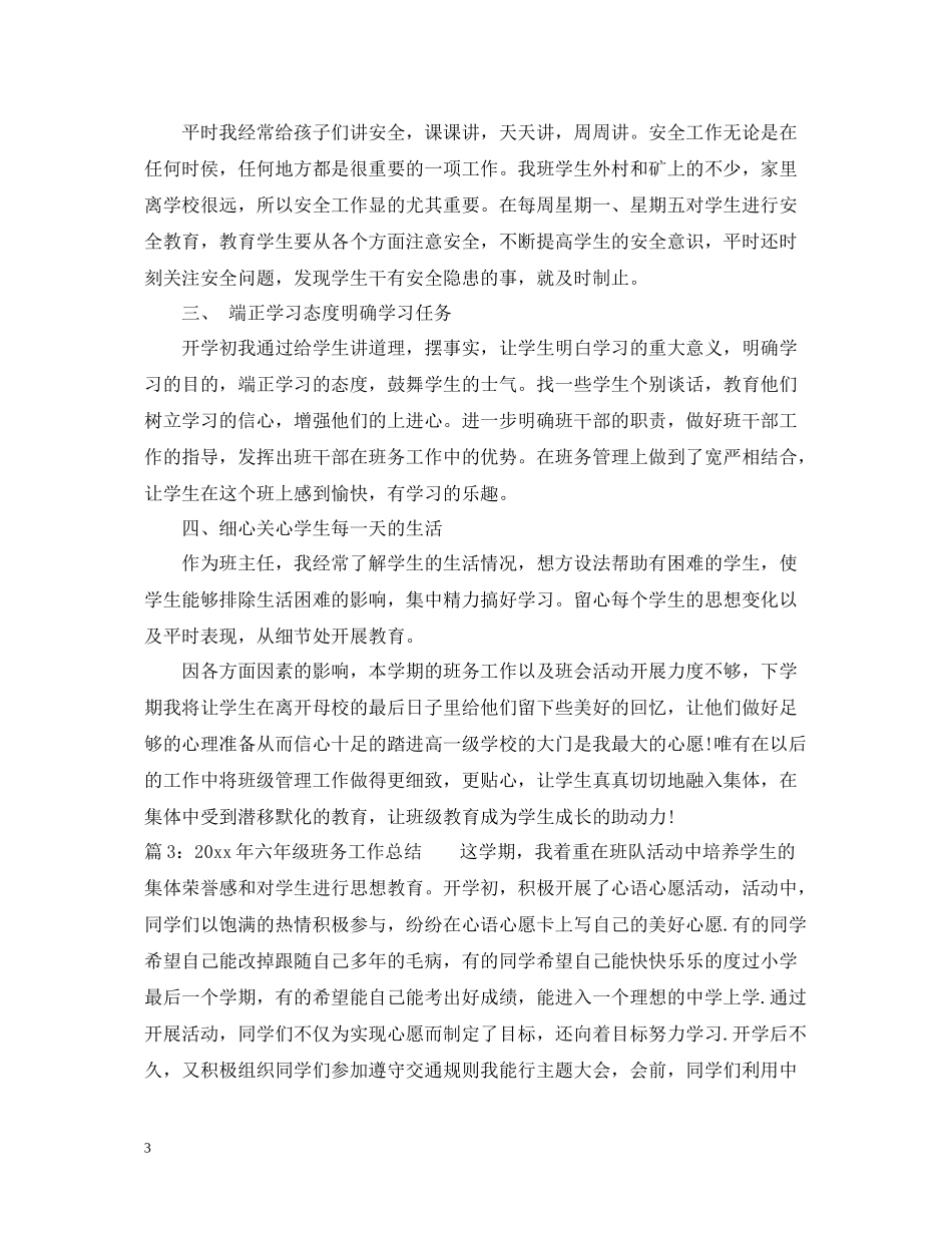 2020年六年级班务工作总结_第3页