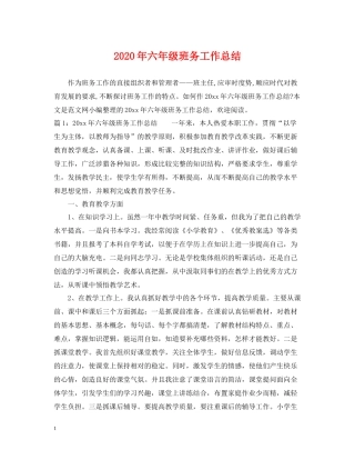 2020年六年级班务工作总结