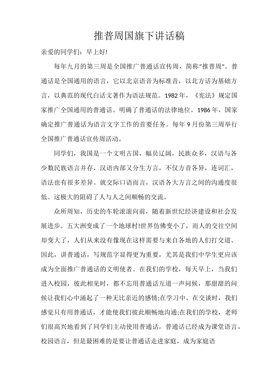 普通话推广周_第1页
