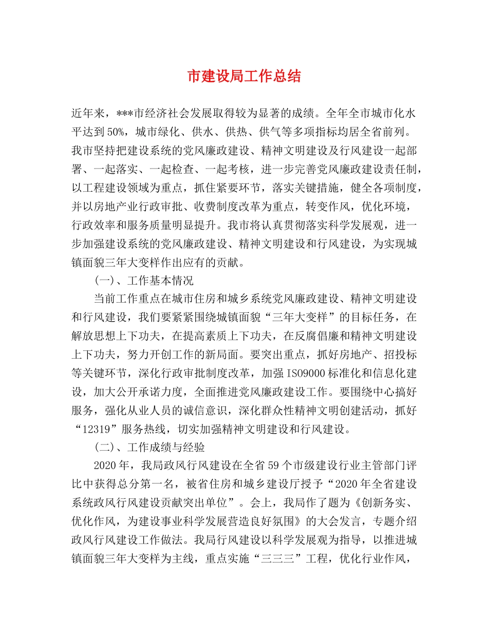 市建设局工作总结 _第1页