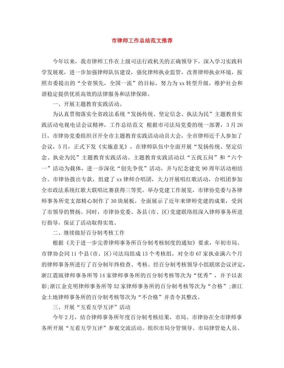 市律师工作总结范文推荐 _第1页