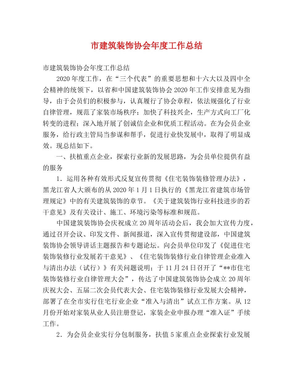 市建筑装饰协会年度工作总结 _第1页