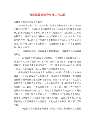 市建筑装饰协会年度工作总结 