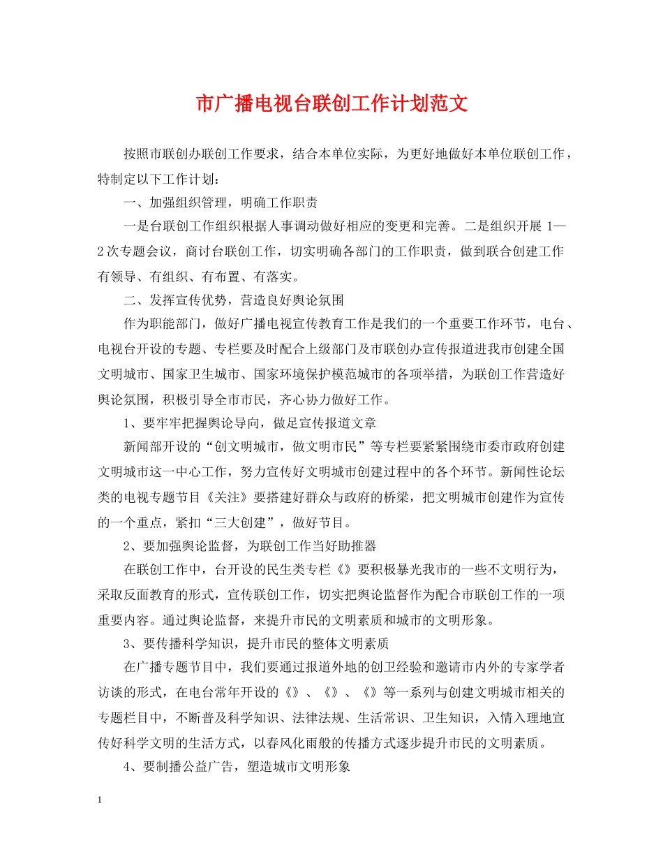 市广播电视台联创工作计划范文 _第1页