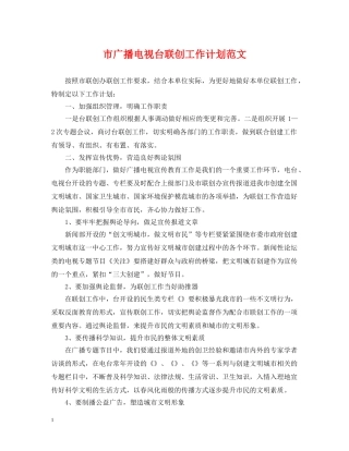 市广播电视台联创工作计划范文 