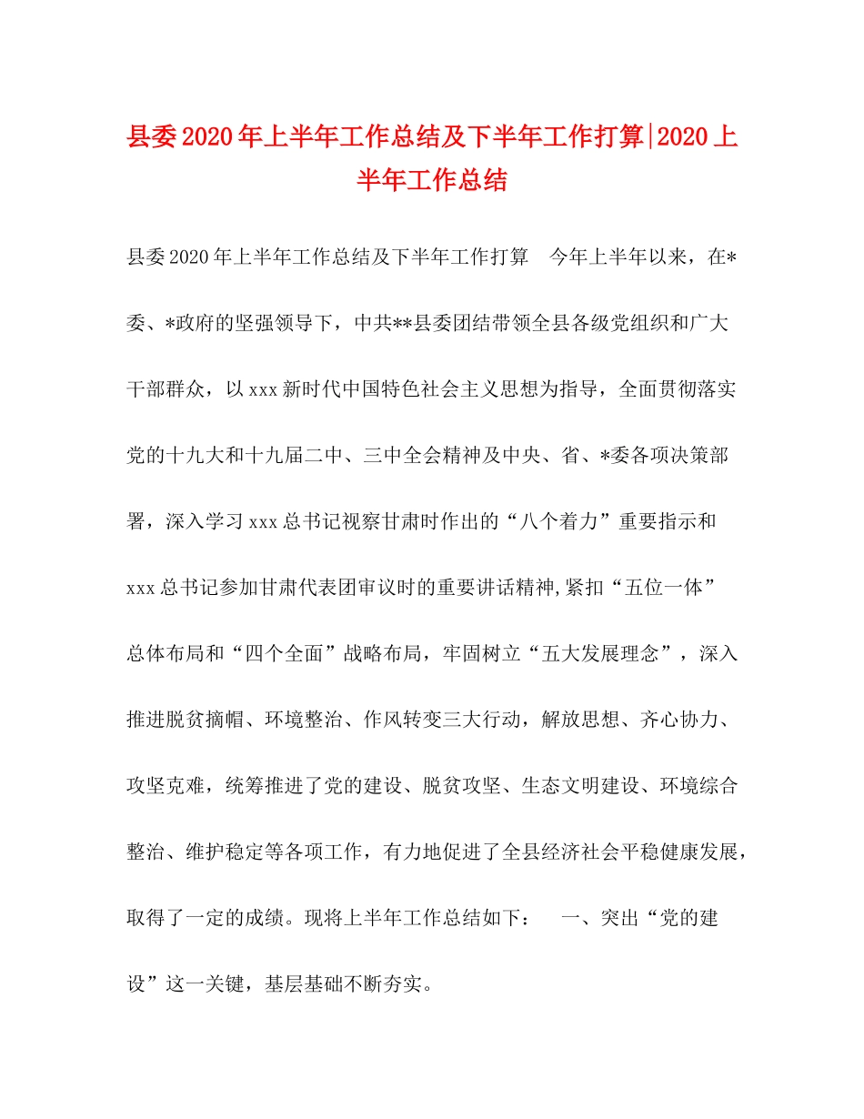 县委年上半年工作总结及下半年工作打算上半年工作总结_第1页