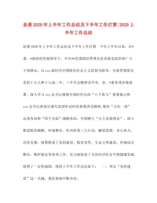 县委年上半年工作总结及下半年工作打算上半年工作总结