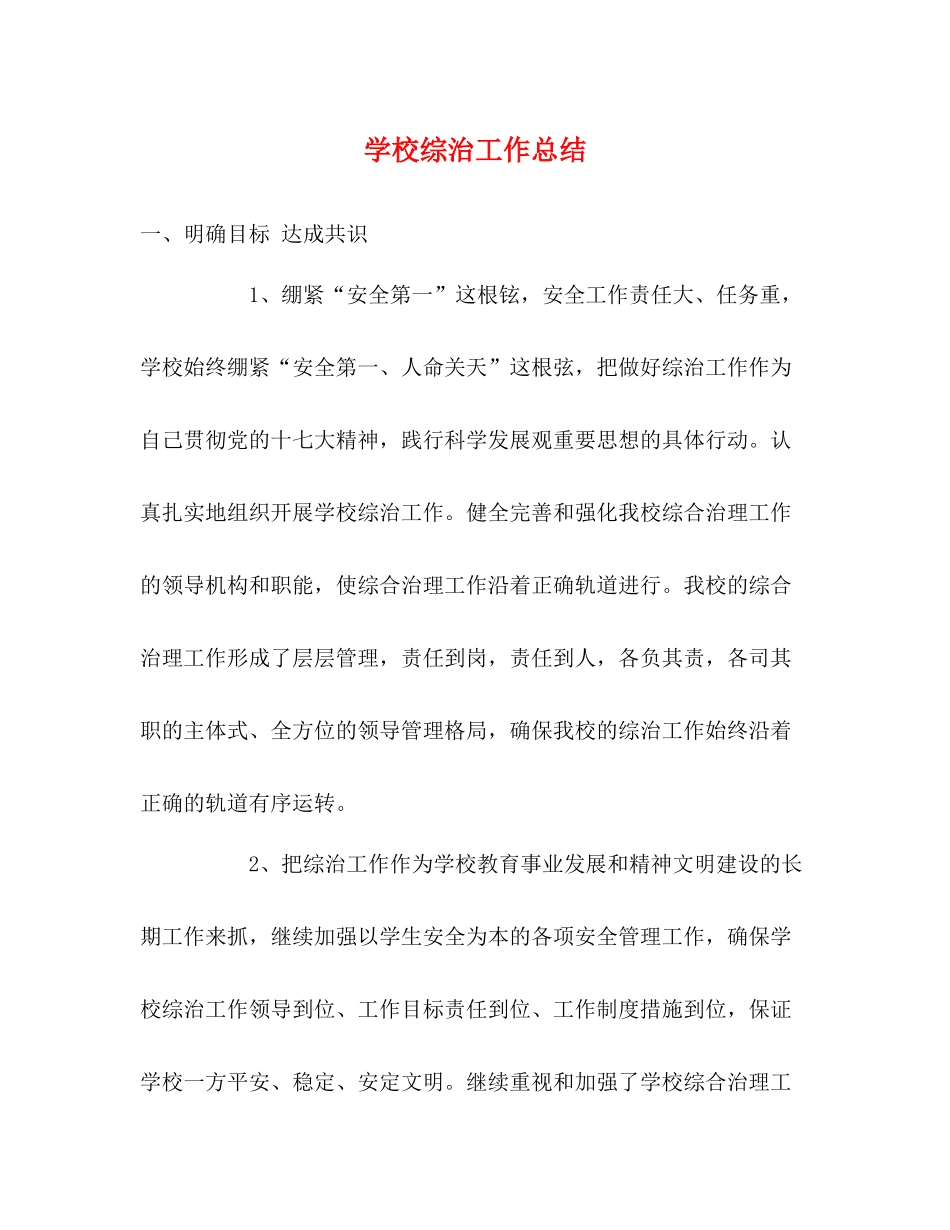 学校综治工作总结_第1页