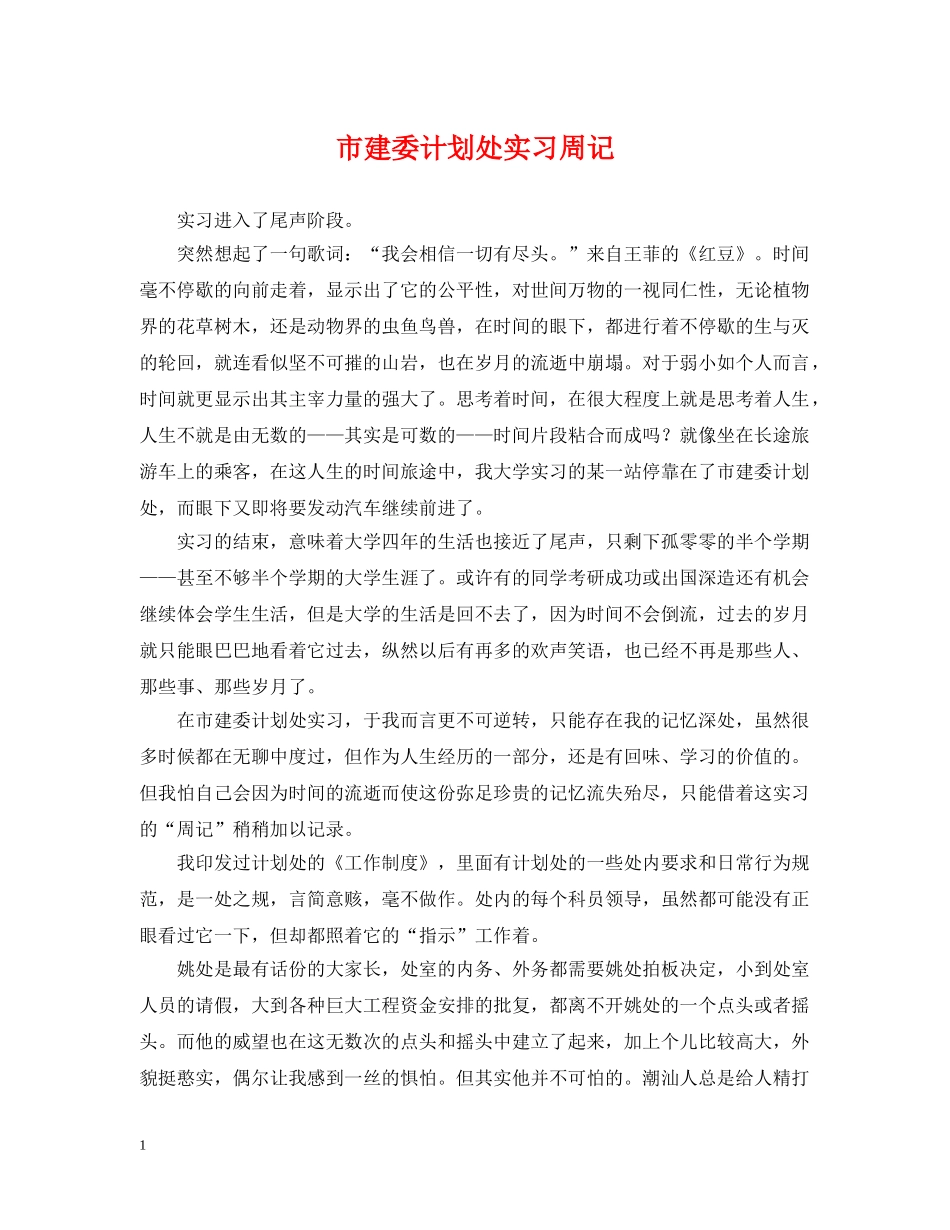 市建委计划处实习周记 _第1页