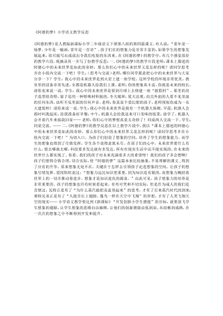 《阿德的梦》小学语文教学反思