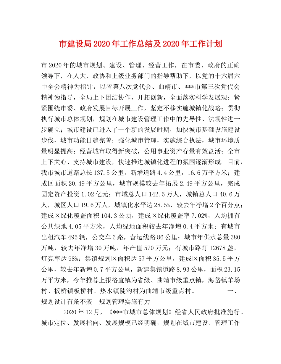 市建设局2020年工作总结及2020年工作计划 _第1页