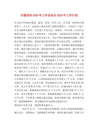 市建设局2020年工作总结及2020年工作计划 