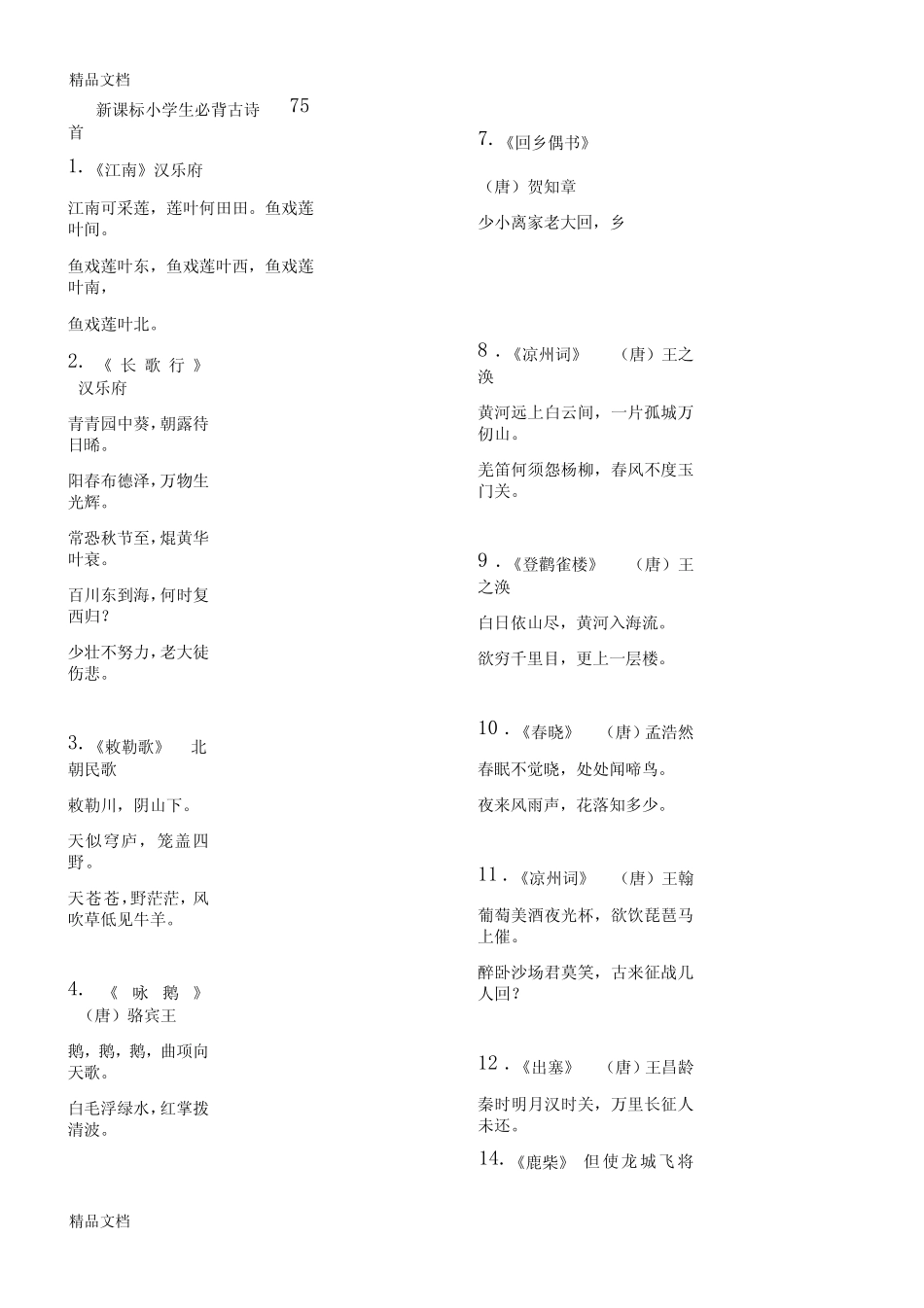 最新小学生必背古诗75首-完美打印版 _第1页