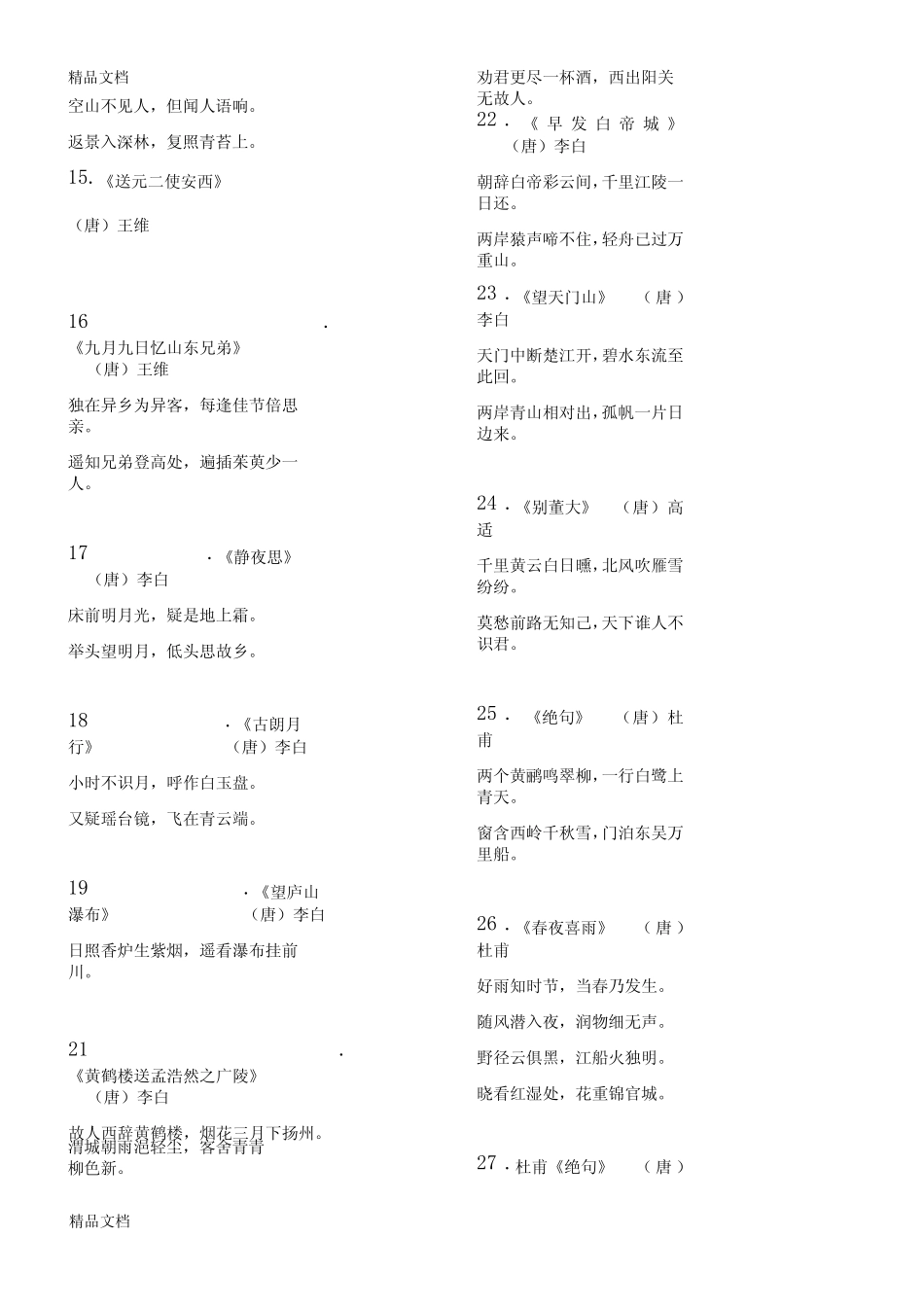 最新小学生必背古诗75首-完美打印版 _第3页