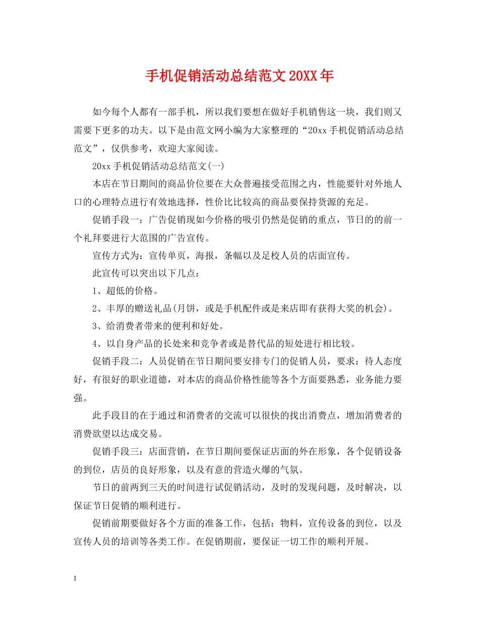 手机促销活动总结范文3_第1页