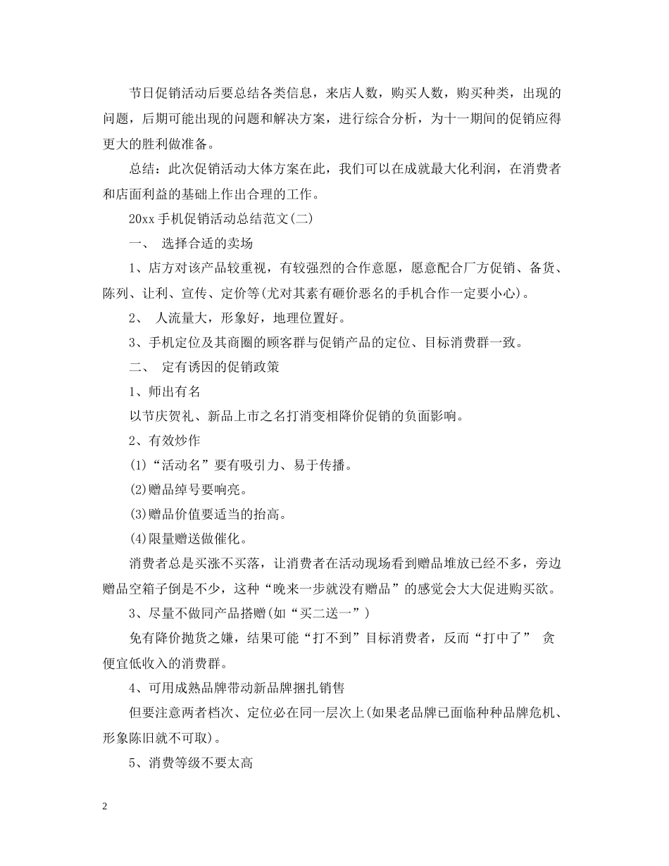 手机促销活动总结范文3_第2页