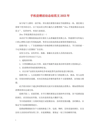 手机促销活动总结范文3