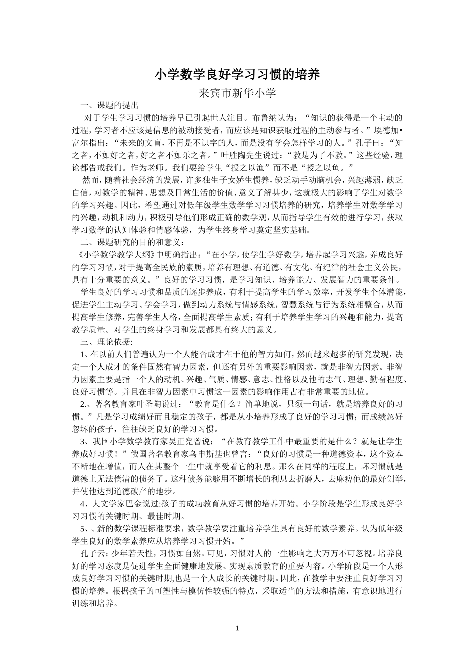 小学数学良好学习习惯的培养_第1页
