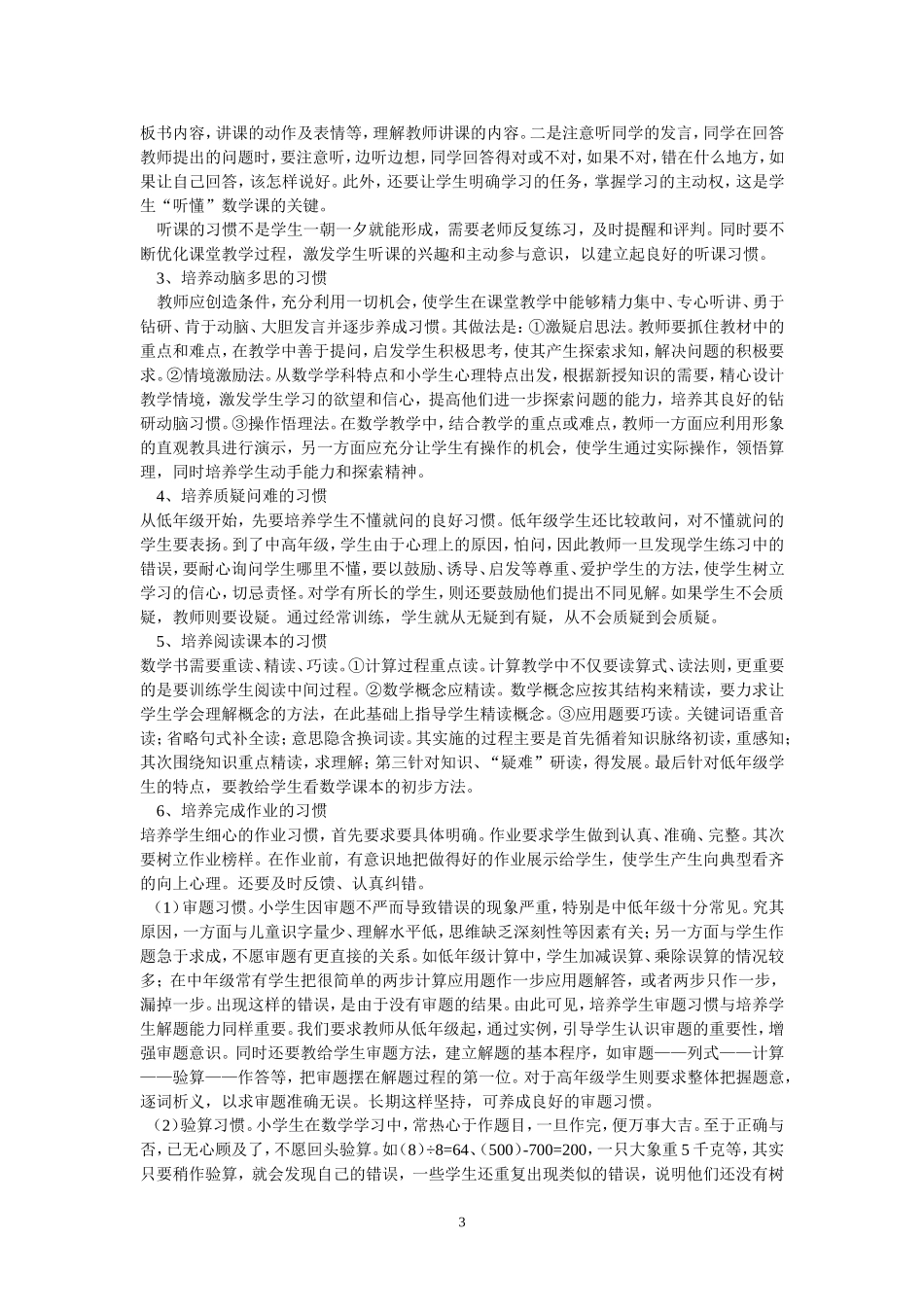 小学数学良好学习习惯的培养_第3页