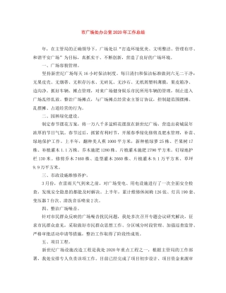 市广场处办公室2020年工作总结 