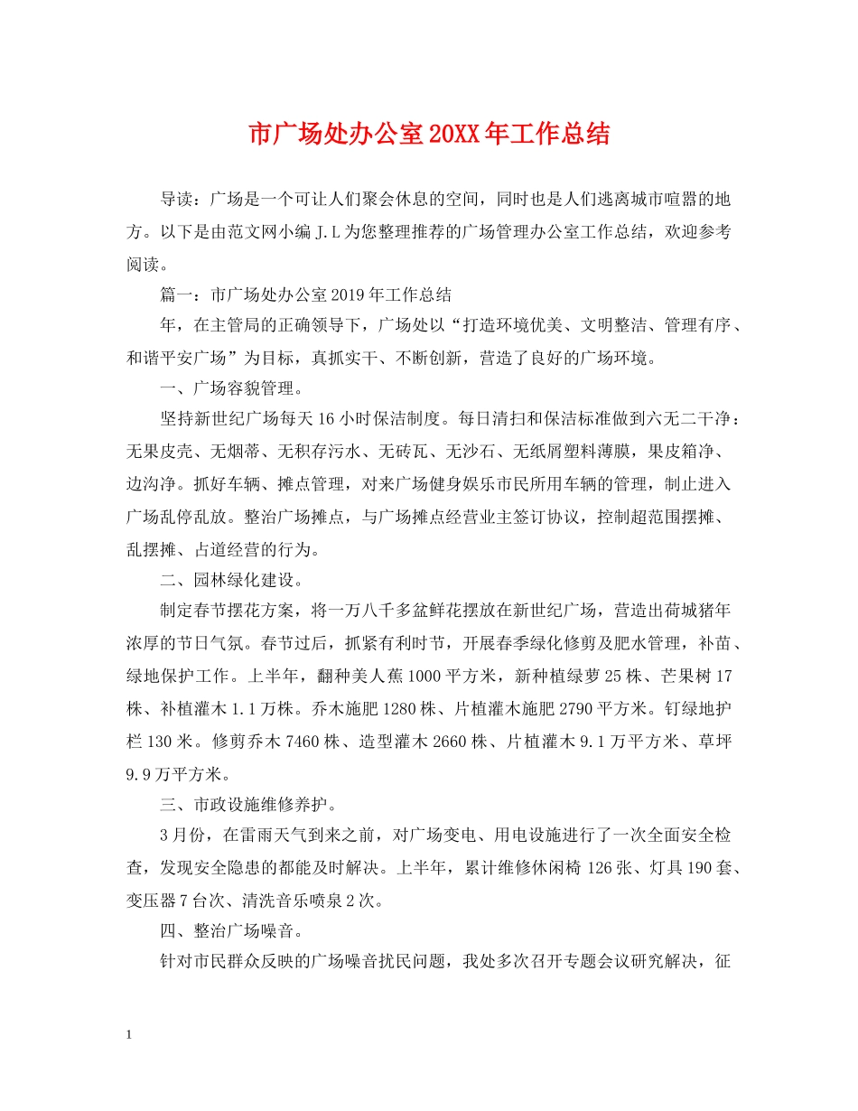 市广场处办公室20XX年工作总结 _第1页