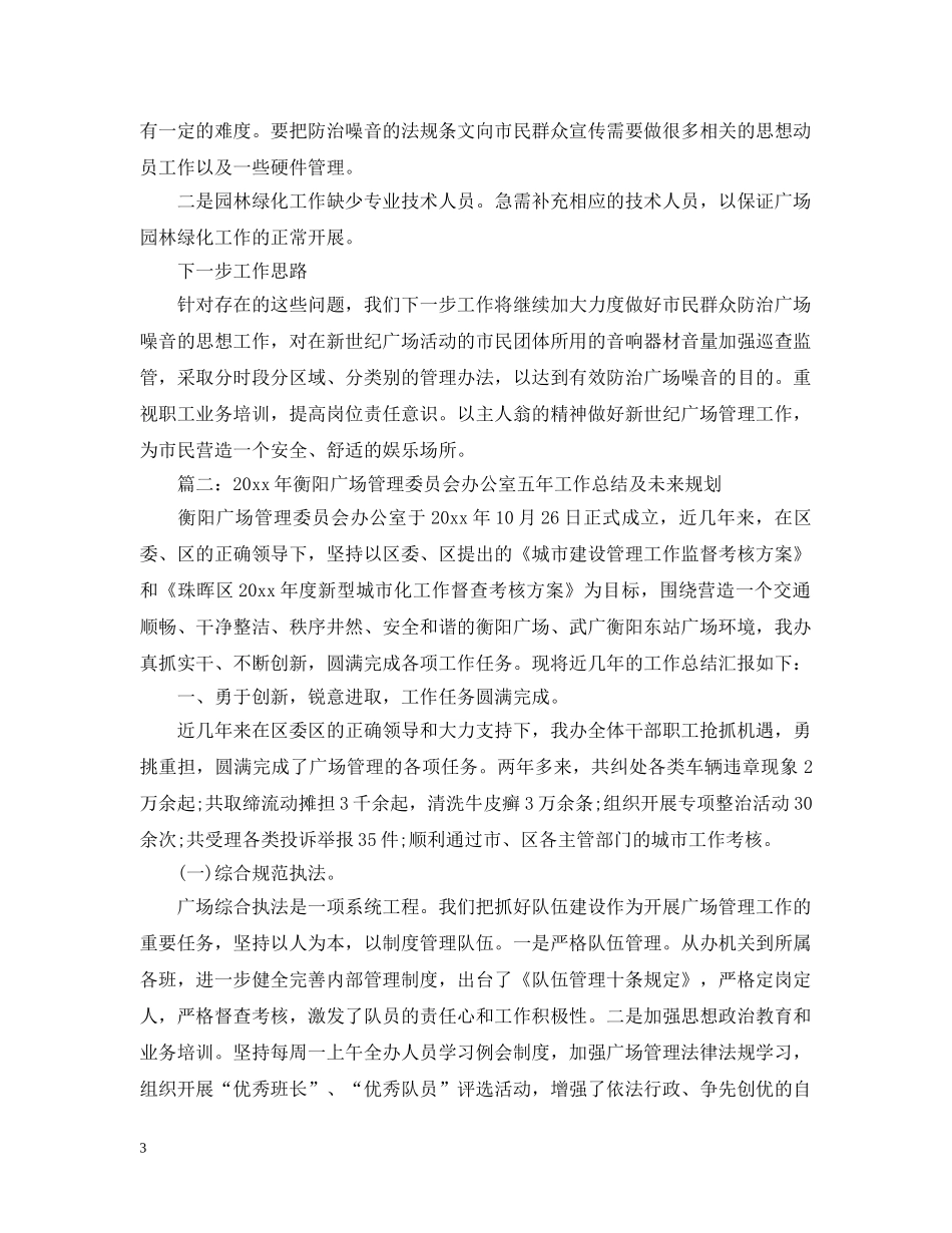 市广场处办公室20XX年工作总结 _第3页