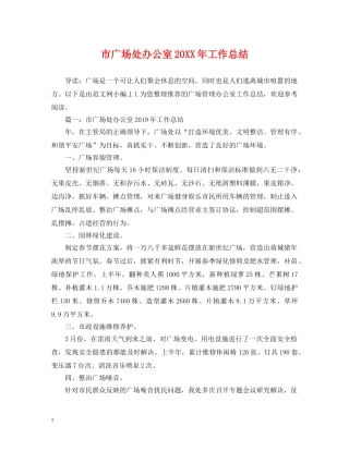 市广场处办公室20XX年工作总结 