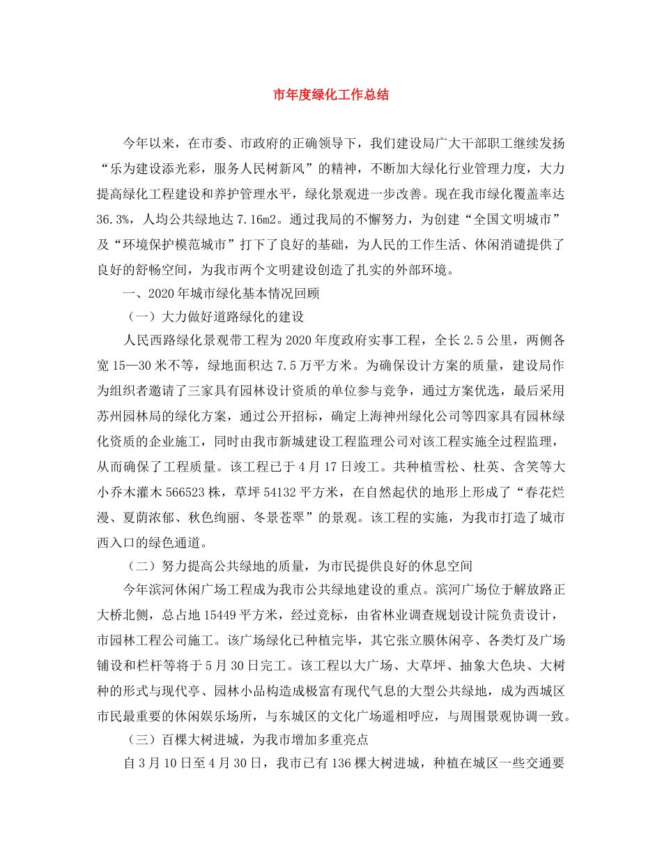 市年度绿化工作总结 _第1页