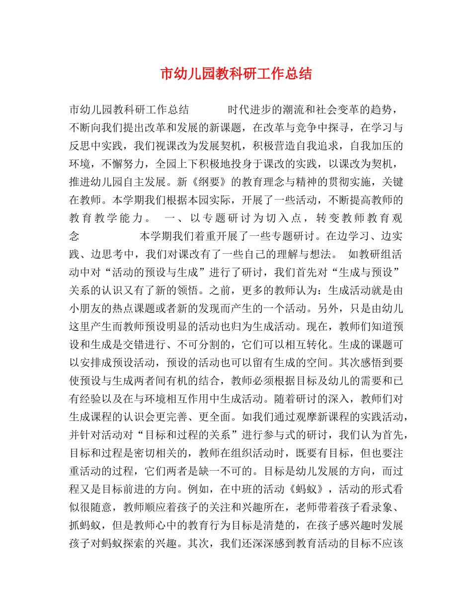 市幼儿园教科研工作总结 _第1页