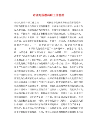 市幼儿园教科研工作总结 