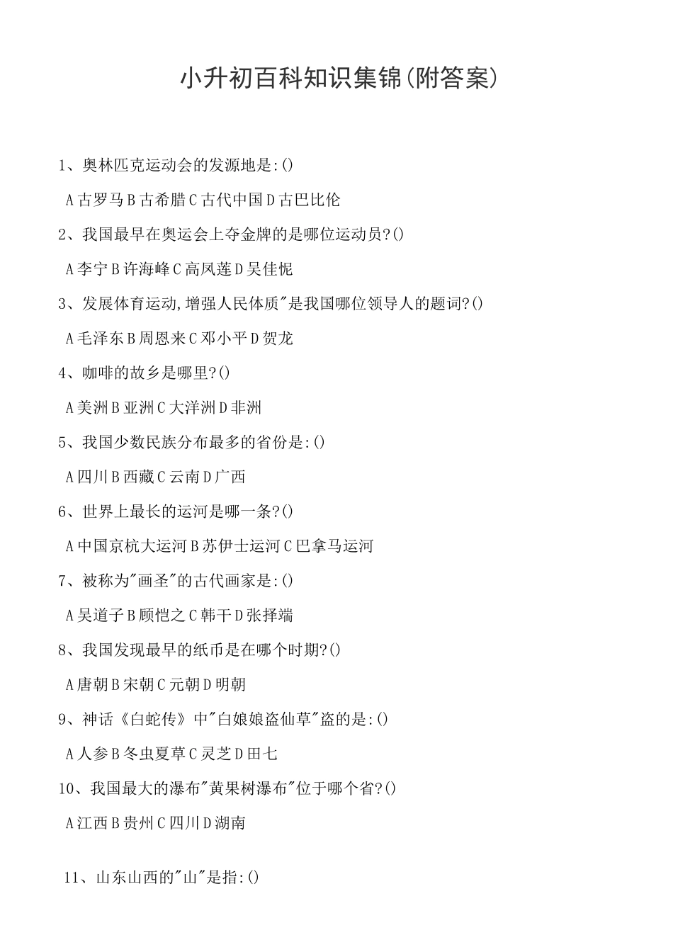 中国百科知识大全及答案_第1页