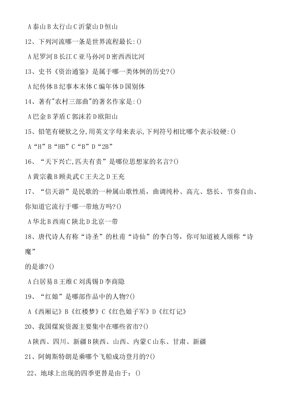 中国百科知识大全及答案_第2页