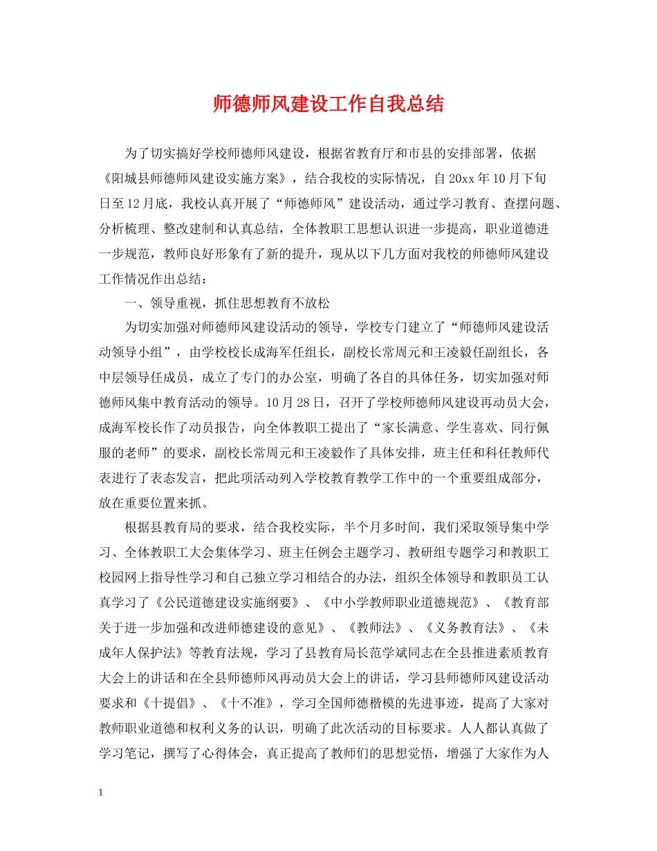 师德师风建设工作自我总结_第1页