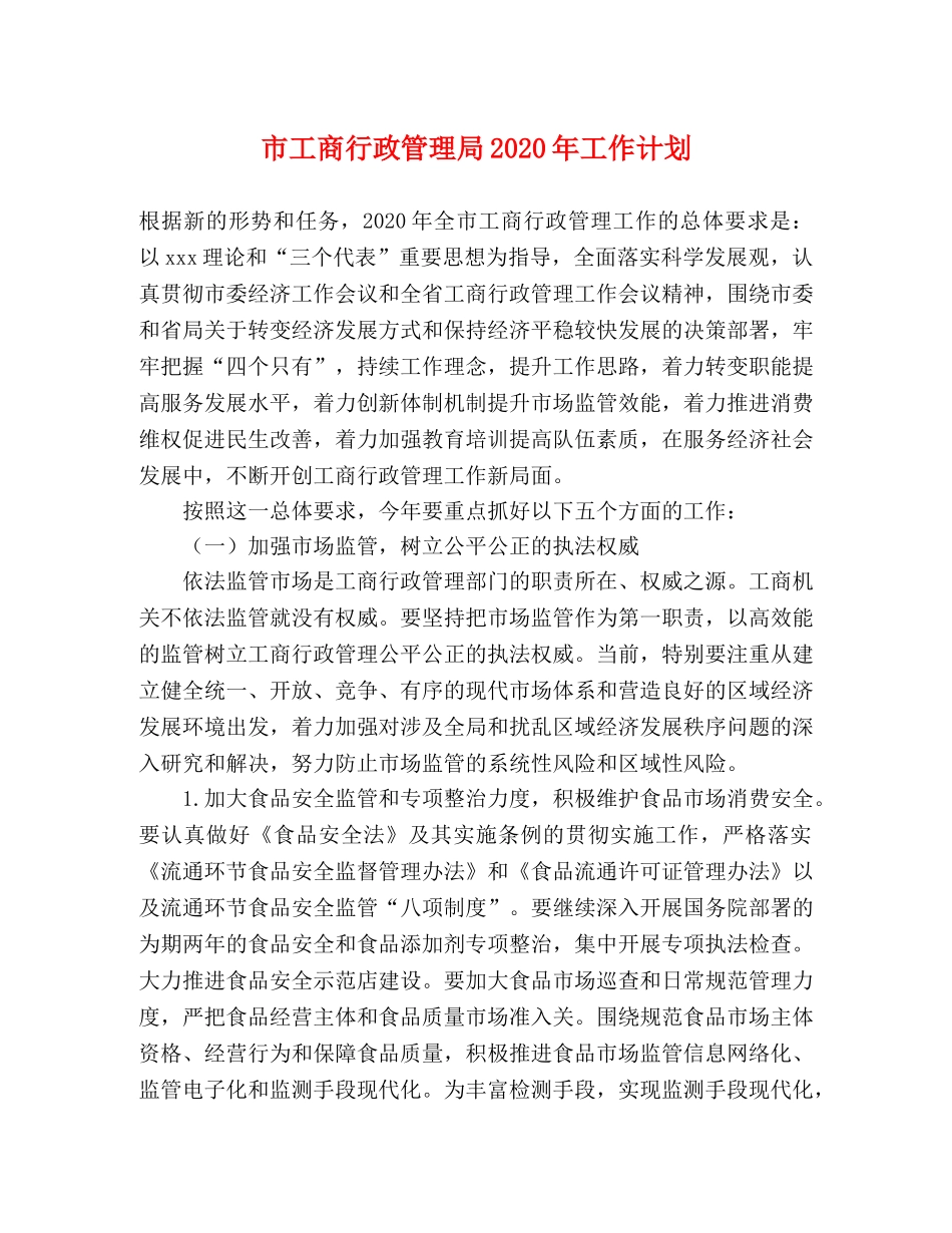 市工商行政管理局2020年工作计划 _第1页