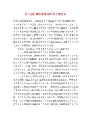 市工商行政管理局2020年工作计划 