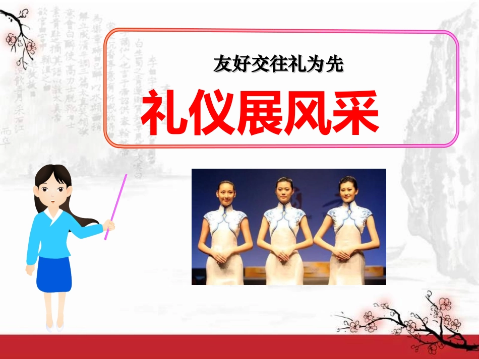 礼仪展风采 (2)_第1页