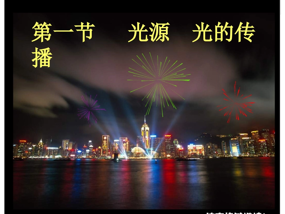 光源,光的传播_第3页